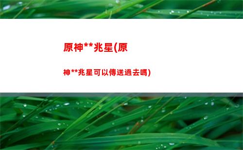 原神神云(原神神云萬班攻略)