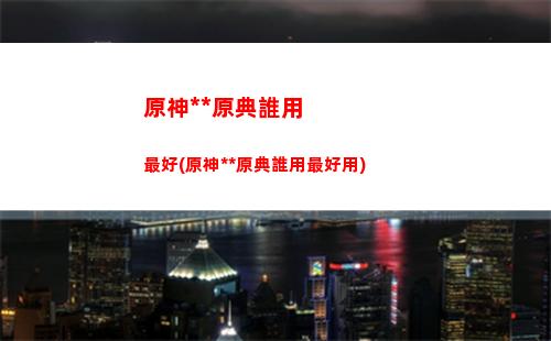 原神狩獵(原神狩獵討代在哪里接)