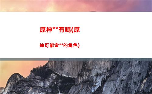 原神手游是(原神手游是什么時候上線的)