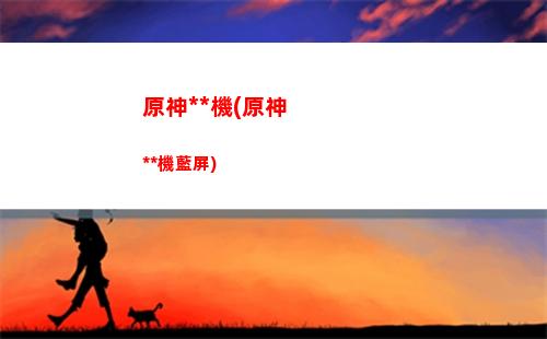 原神手冊(原神手冊值得買嗎)