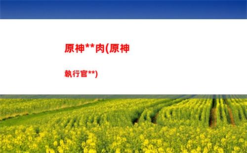 原神魈在哪(原神魈在哪個國家)