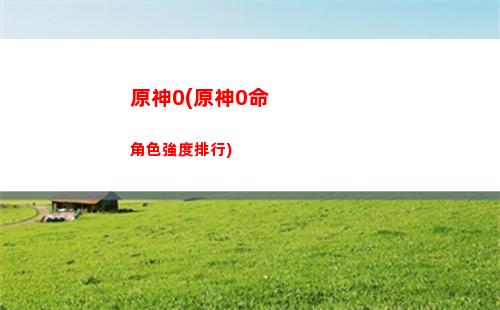 原神24(原神24小時恢復多少體力)