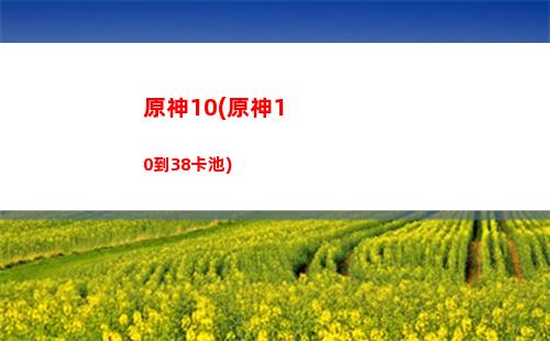 原神飽食度(原神飽食度怎么降低)
