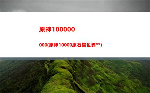 原神6400原石