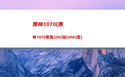 原神干什么(原神干什么的游戲)