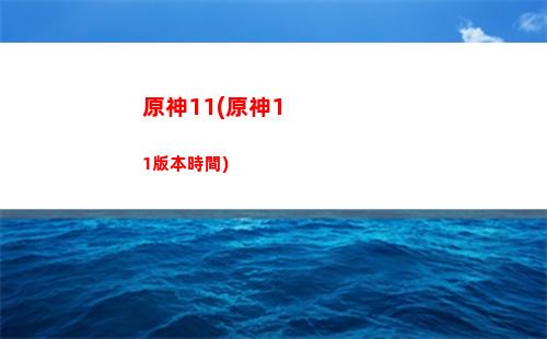 原神導航(原神導航 派蒙)