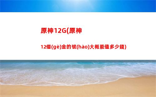 小新原神(小新原神設(shè)置)