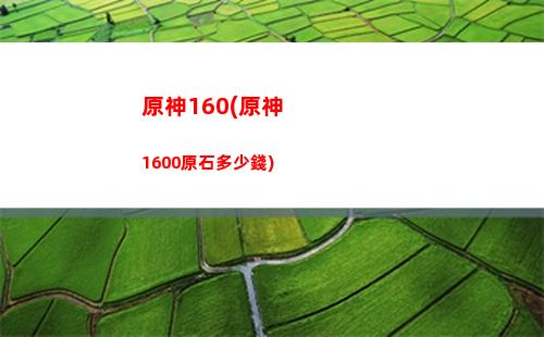 原什神(原什神女角色巨大化)