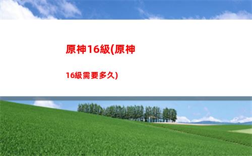 原神安可(原神安可是什么屬性)