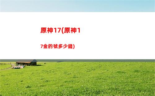 原神fps(原神fps多少正常)