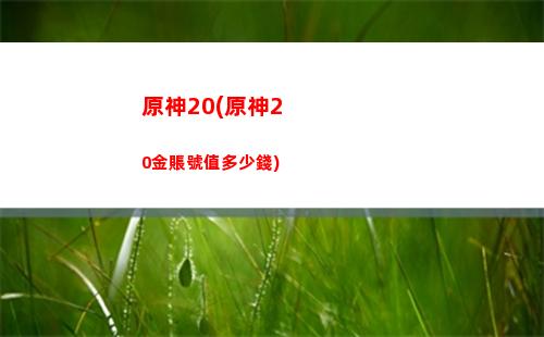 原神pc和手機數據互通嗎(原神手機數據在哪)