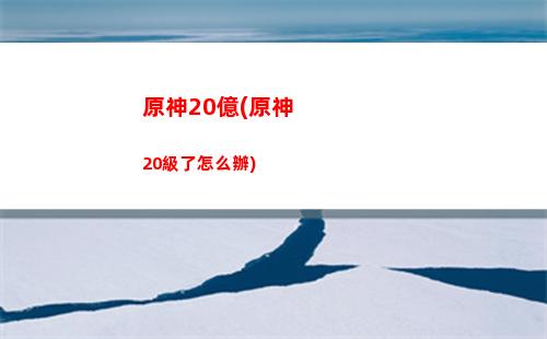 原神mos(原神魔神戰爭)