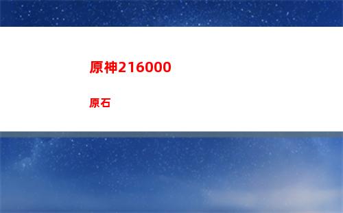 原神價位(原神成品號價位)