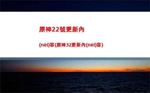 原神4星武器升級嗎(原神新手武器升級)