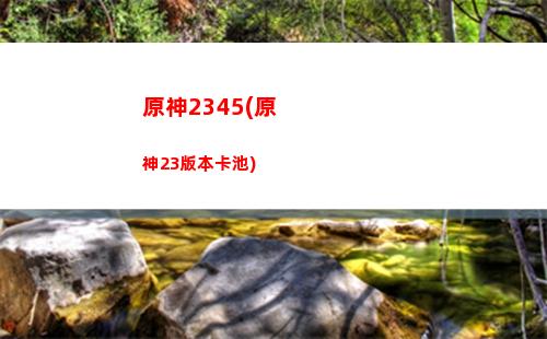 原神火十冰(原神火和冰的反應)