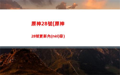 原神航天(原神航天之釘怎么解鎖)