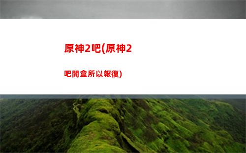 原神晨曦(原神晨曦酒莊打掃所有污漬)
