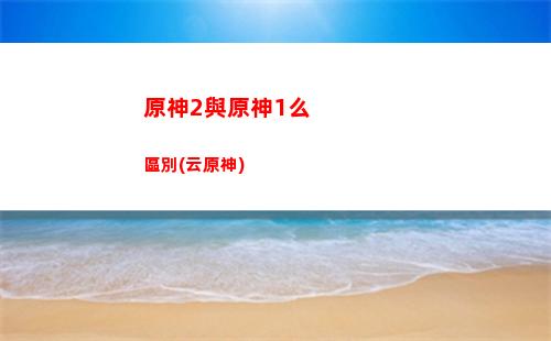 原神欲火雷神(原神雷神升級材料)