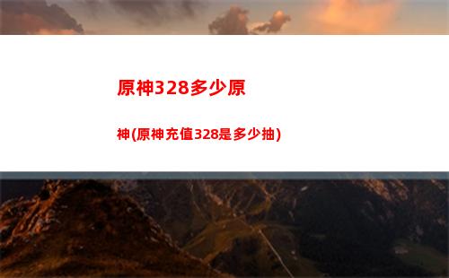 原神講價(jià)(原神講價(jià)最低是多少)