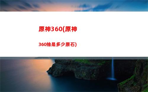 原神大小(原神大小月卡黨一個月可以多少抽)