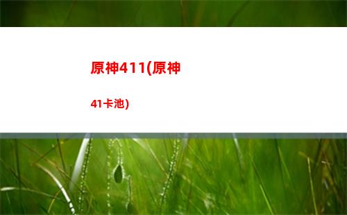 原神30級(jí)以后沒(méi)任務(wù)(原神三十三級(jí)以后怎么升級(jí))