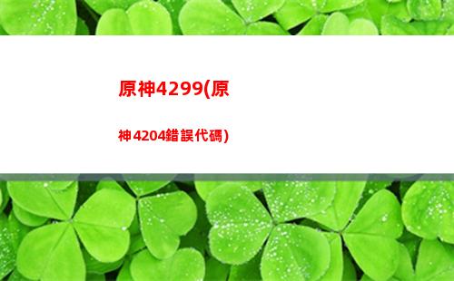 原神初代七神觀影原神