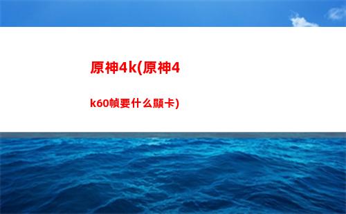 原神28號公測福利(原神為什么9月28日公測)