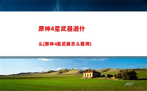 原神21雷神(原神21雷神武器池)