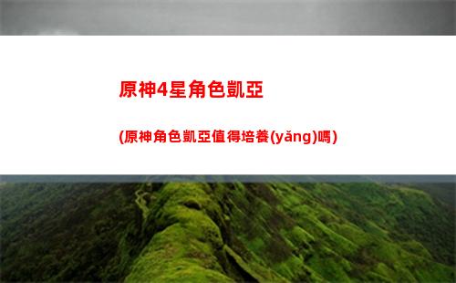 原神0命公子裝備(原神0命公子畢業(yè)面板)
