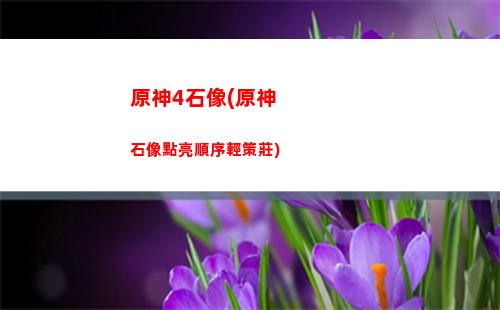 原神綠化池(原神綠華池邊的遺跡怎么打開)