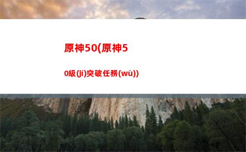 原神pc(原神pc配置要求)