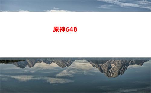 原神GB(下載原神要多少gb)