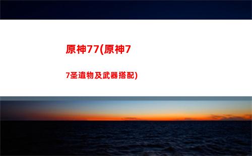 原神船主(原神船主碧波在哪里)