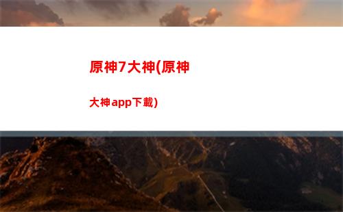 原神7國(原神7國分別叫什么)