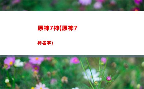 原神ALT(原神alt+數(shù)字開不了大)
