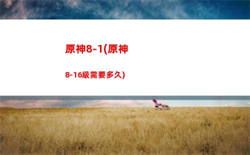 原神滿命號(原神滿命號免費)