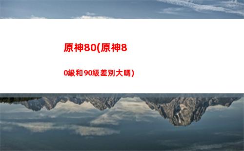 原神26級(原神26級多少經驗)