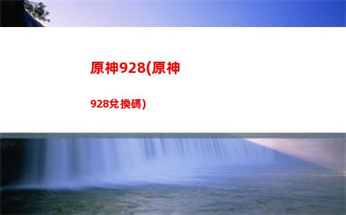 原神爆炎樹在哪(dnf下一章)
