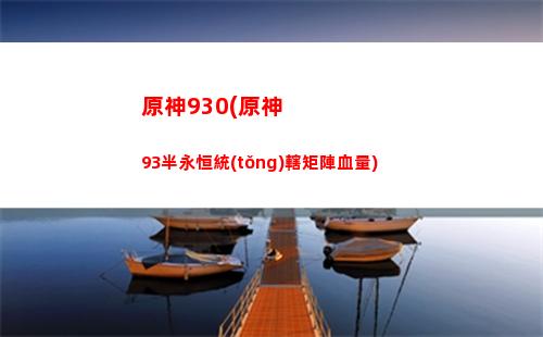 原神up池(原神up池1和2保底互通嗎)