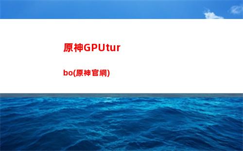 原神動畫之永生原神