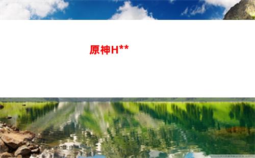 原神328(原神328可以抽多少發(fā))