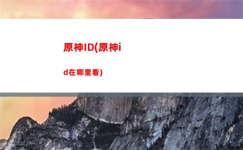 原神菲謝爾圣遺物和武器(原神菲謝爾圣遺物和武器搭配講解)