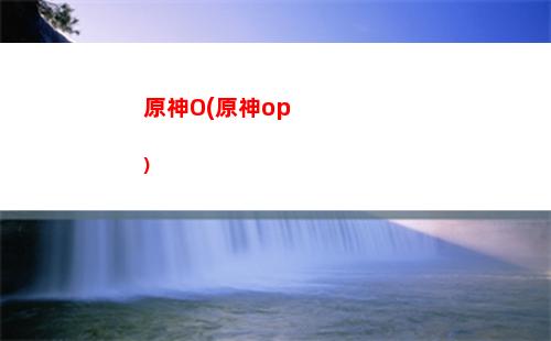 原神dc(原神調查石壁上的灌木)