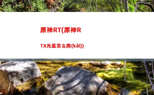 原神碑文(原神碑文殘片位置)