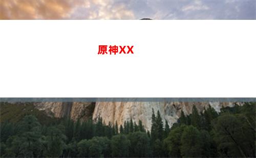 原神9(原神9級怎么升10級)