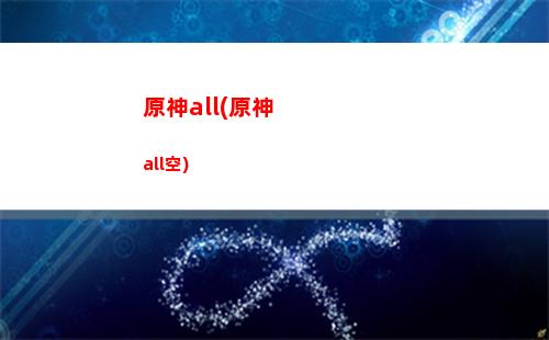 原神畢業裝(原神畢業標準)