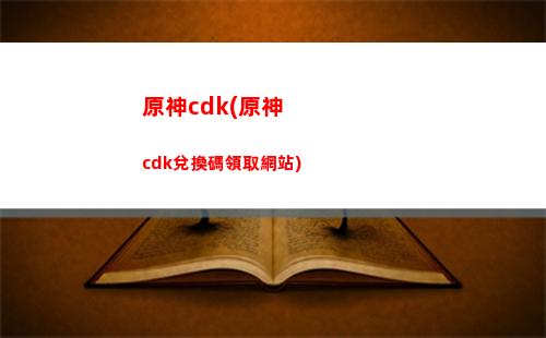 原神白鶴(原神白堊之章恒久之約)