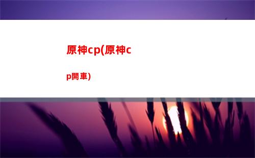 原神QTE(原神q頭)