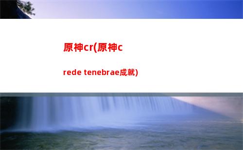 原神崩(原神崩壞)