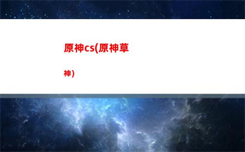 原神cy(原神重云)